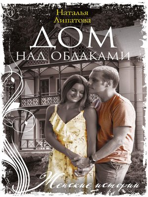 cover image of Дом над облаками